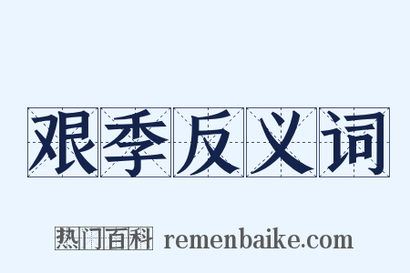 艰季反义词是什么意思的图片